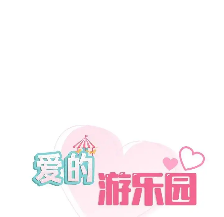 漫画《爱的游乐园》第17话第13张图