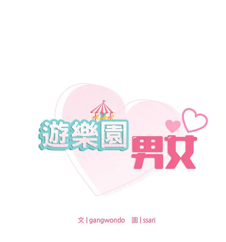 漫画《爱的游乐园》第18话第37张图