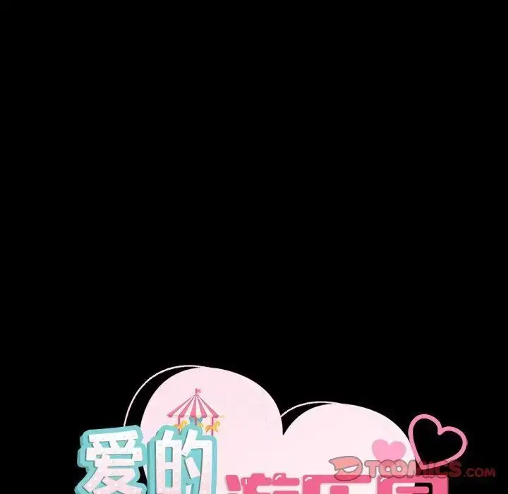 漫画《爱的游乐园》第19话第15张图