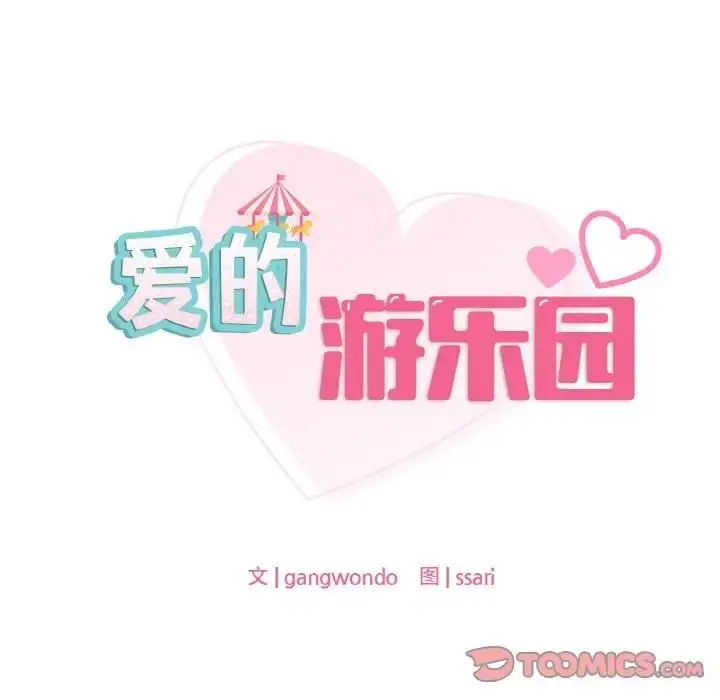 漫画《爱的游乐园》第25话第9张图