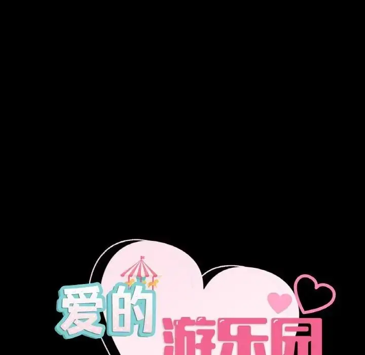 漫画《爱的游乐园》第26话第148张图
