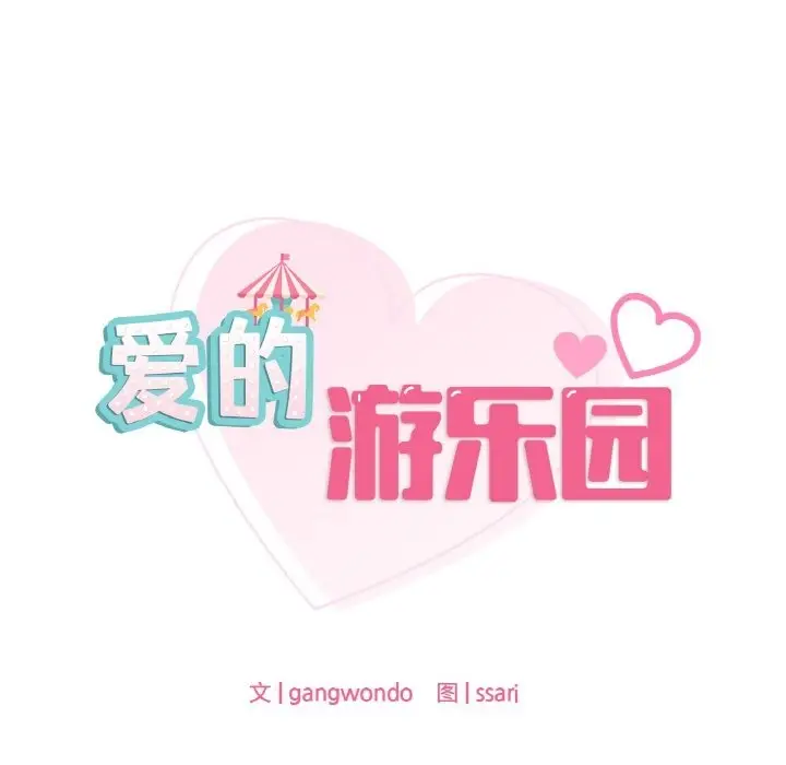 漫画《爱的游乐园》第34话第10张图