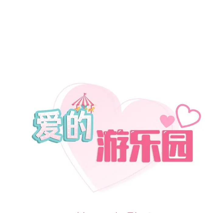 漫画《爱的游乐园》第37话第9张图