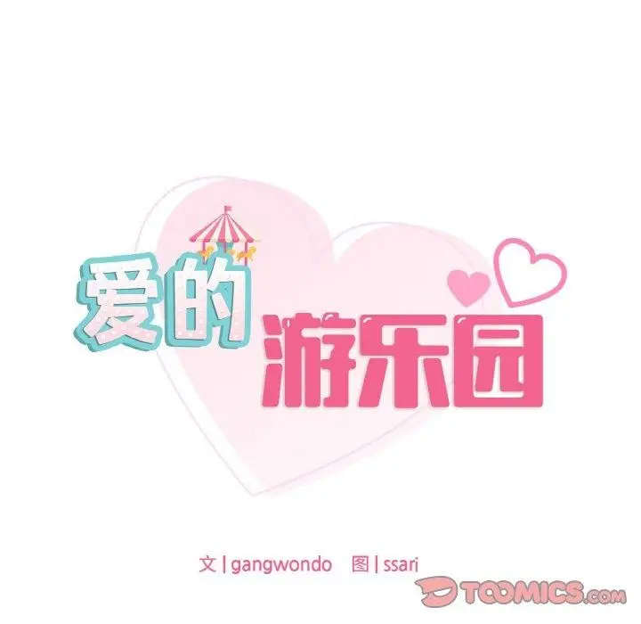 漫画《爱的游乐园》第38话第12张图