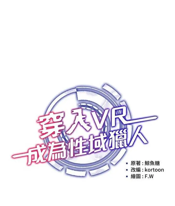 漫画《穿入VR成为性域猎人》第16话第23张图