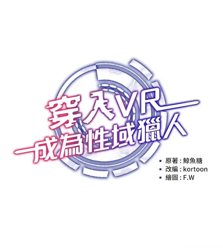 漫画《穿入VR成为性域猎人》第48话第17张图