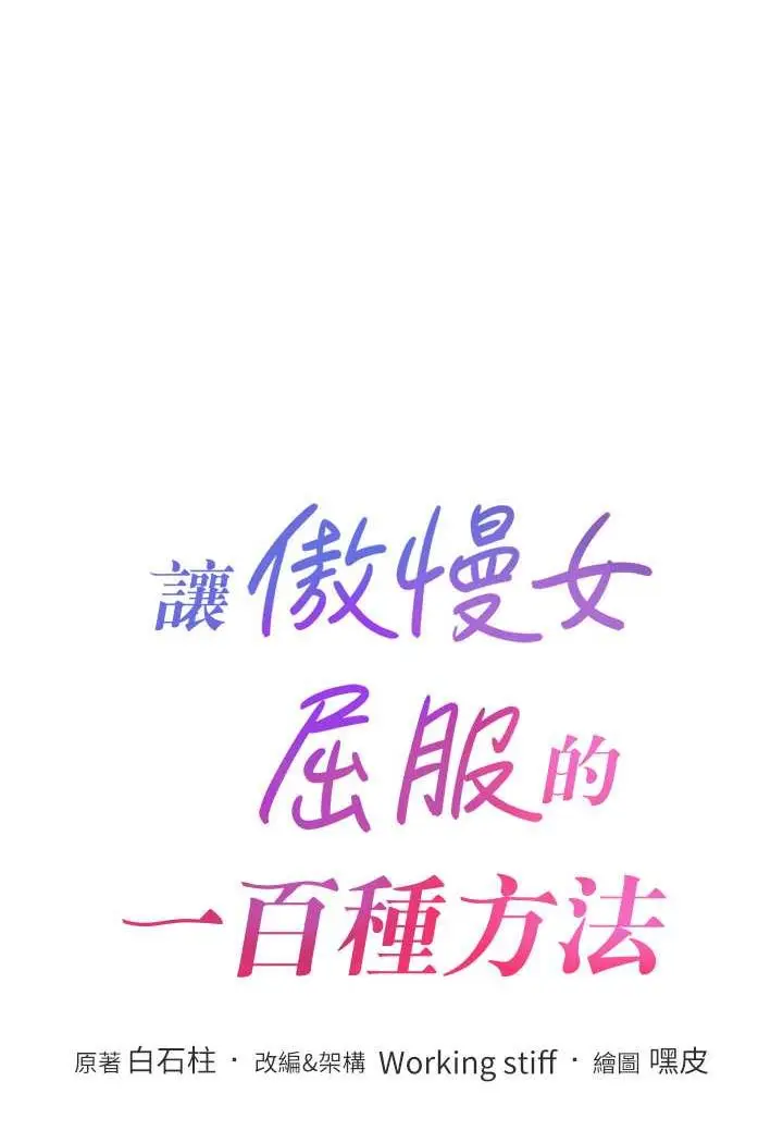 漫画《让傲慢女屈服的一百种方法》第9话第8张图