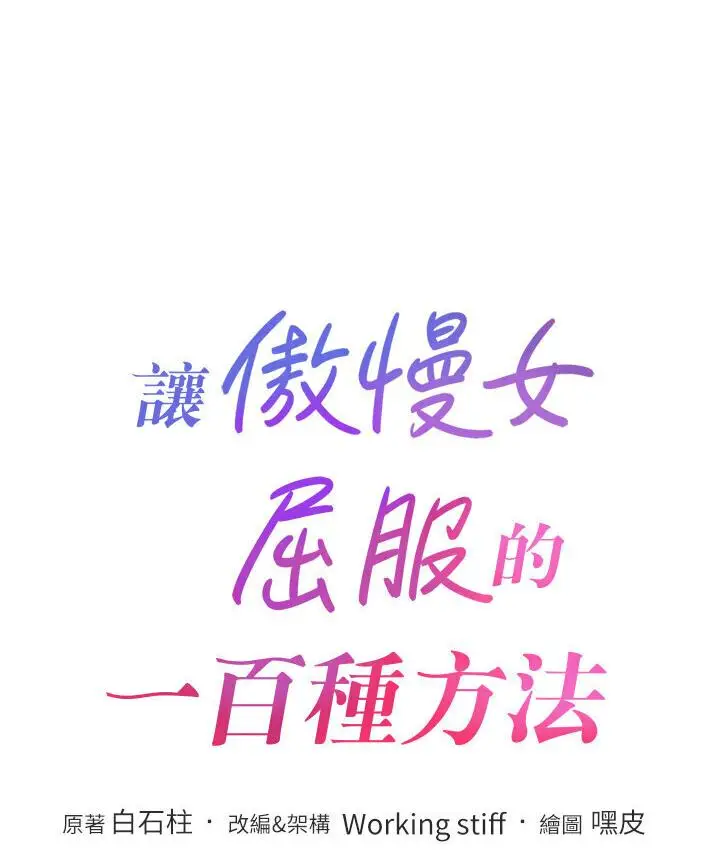 漫画《让傲慢女屈服的一百种方法》第19话第15张图