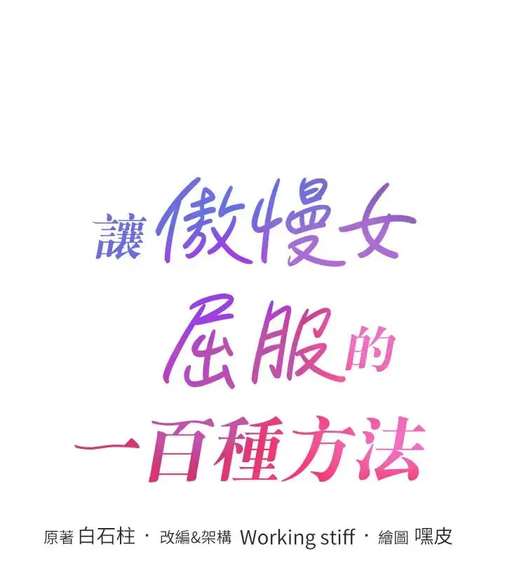 漫画《让傲慢女屈服的一百种方法》第28话第14张图