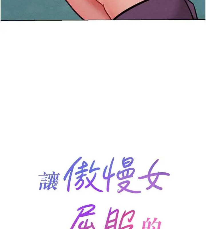 漫画《让傲慢女屈服的一百种方法》第32话第7张图
