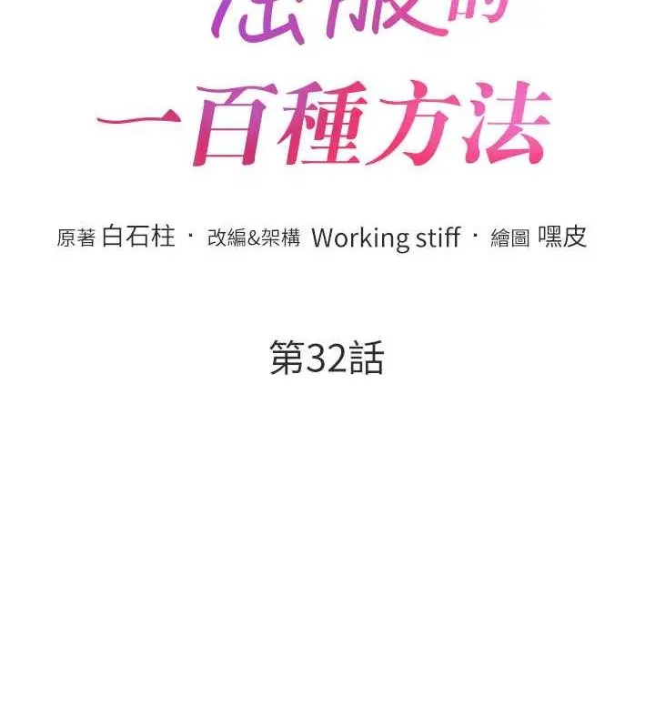漫画《让傲慢女屈服的一百种方法》第32话第8张图