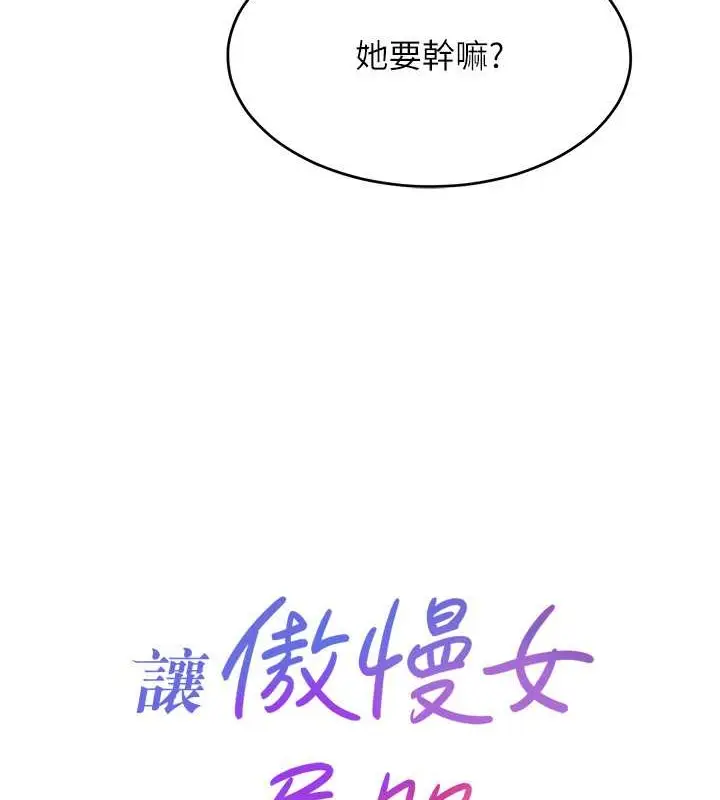 漫画《让傲慢女屈服的一百种方法》第34话第12张图