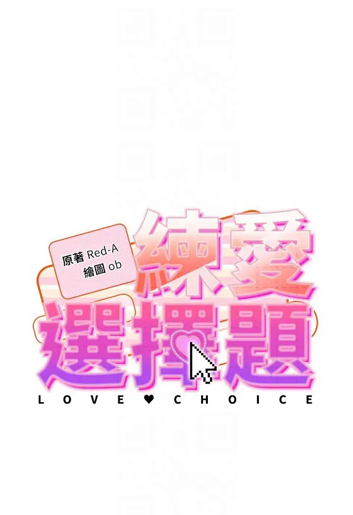 漫画《练爱选择题》第20话第16张图