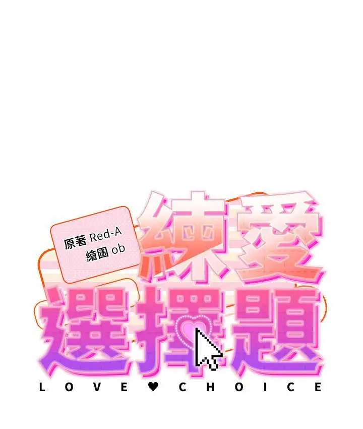 漫画《练爱选择题》第22话第15张图
