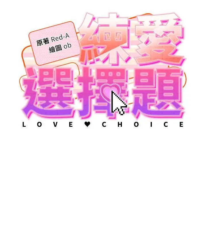 漫画《练爱选择题》第39话第14张图