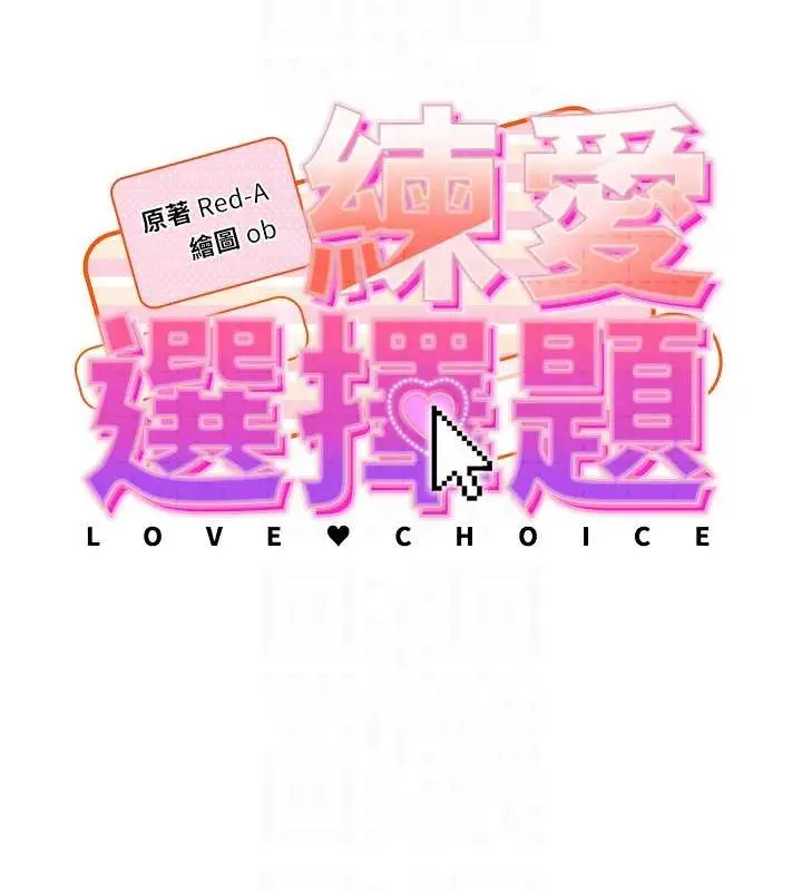 漫画《练爱选择题》最终话第17张图