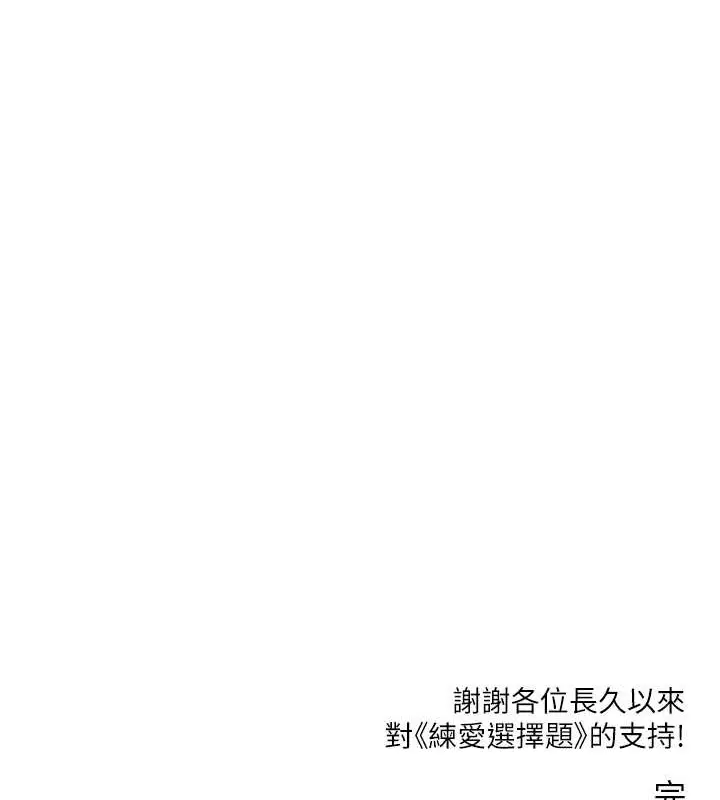 漫画《练爱选择题》最终话第212张图