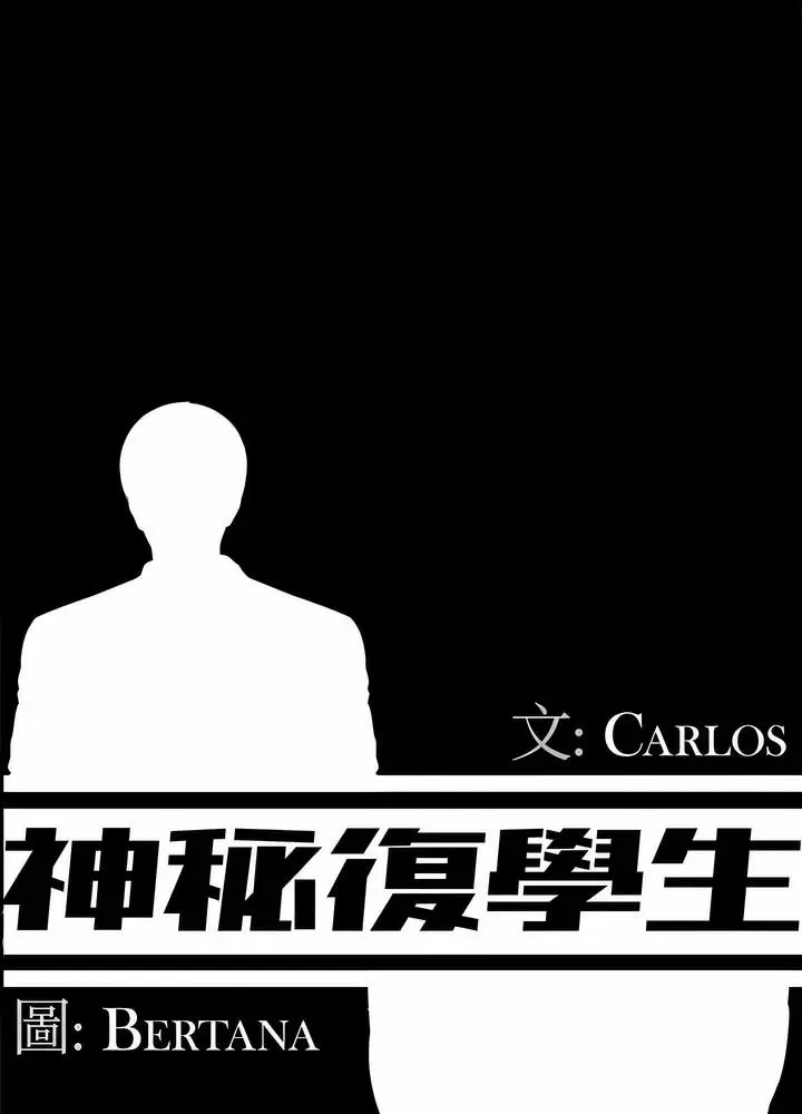 漫画《神秘复学生》第2话第29张图