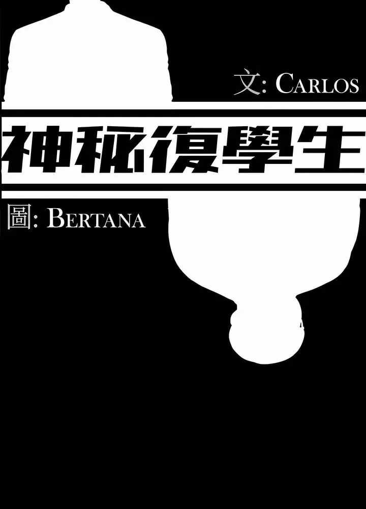 漫画《神秘复学生》第12话第37张图