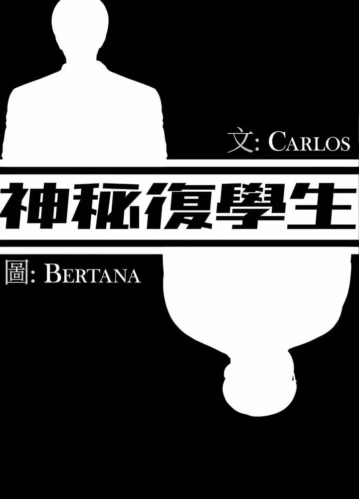 漫画《神秘复学生》第14话第33张图