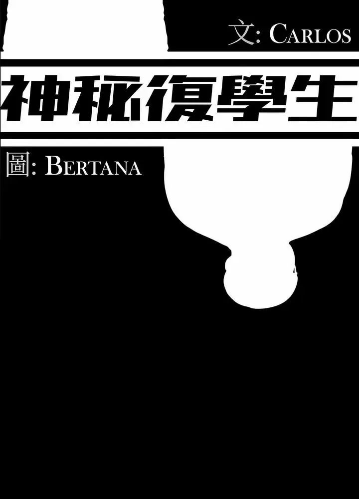 漫画《神秘复学生》第18话第25张图