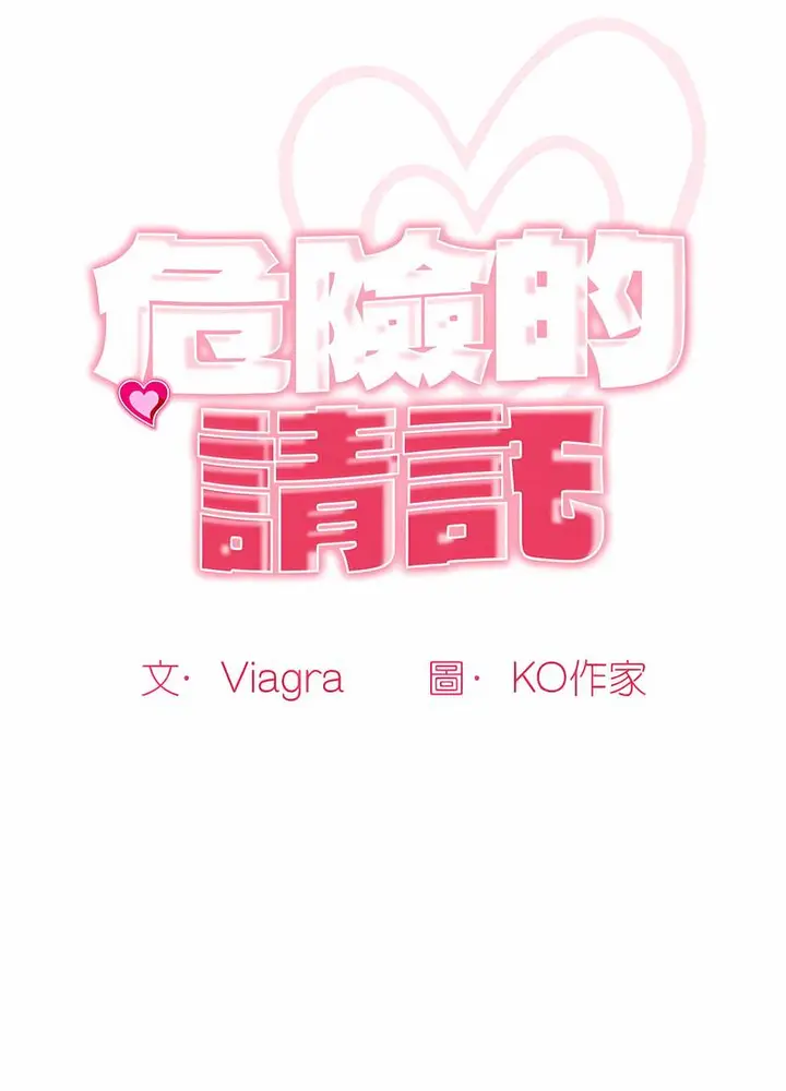 漫画《危险的请托》第3话第11张图