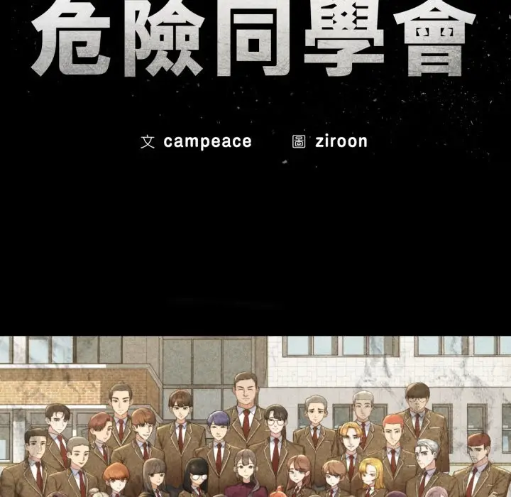 漫画《危险同学会》第105话第17张图