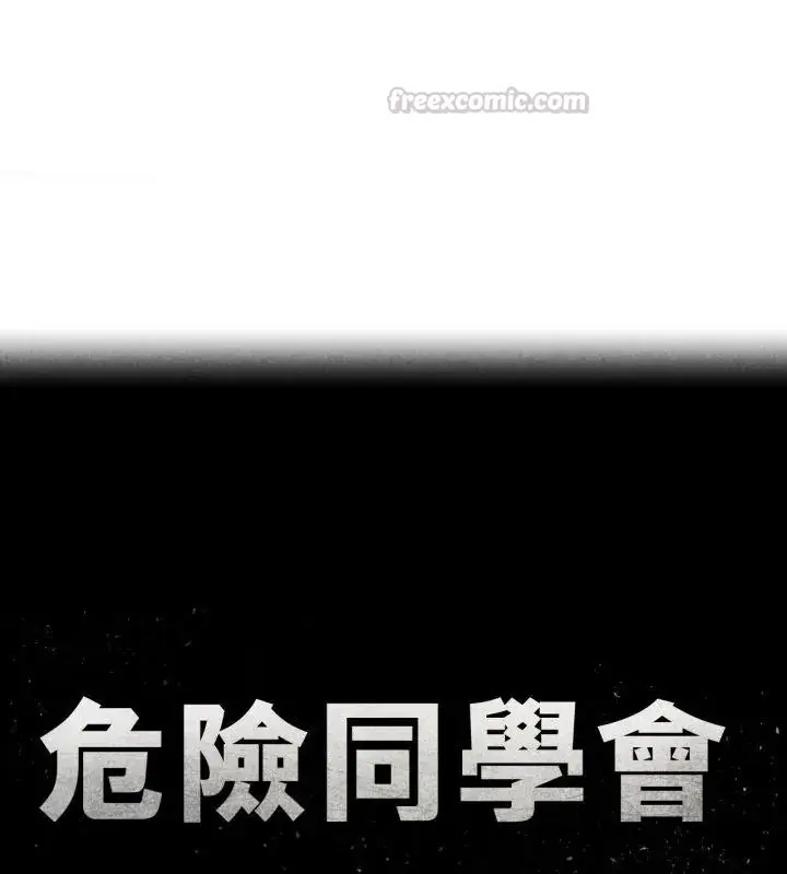 漫画《危险同学会》第119话第15张图