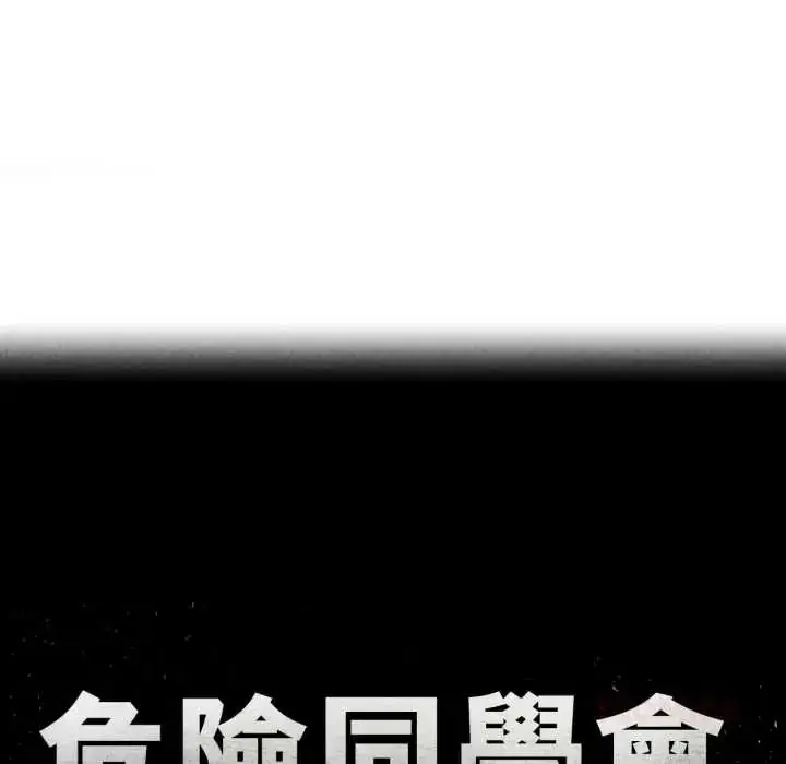 漫画《危险同学会》第122话第12张图