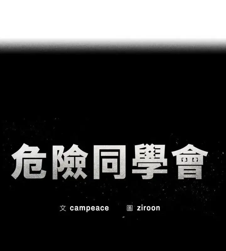 漫画《危险同学会》第123话第12张图