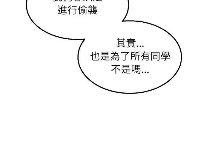 漫画《危险同学会》第126话第134张图