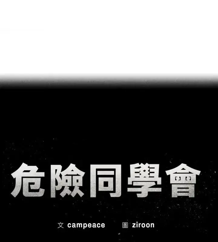 漫画《危险同学会》第127话第13张图