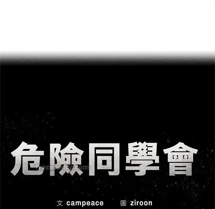 漫画《危险同学会》第131话第15张图