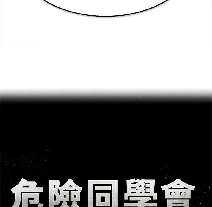 漫画《危险同学会》第132话第13张图