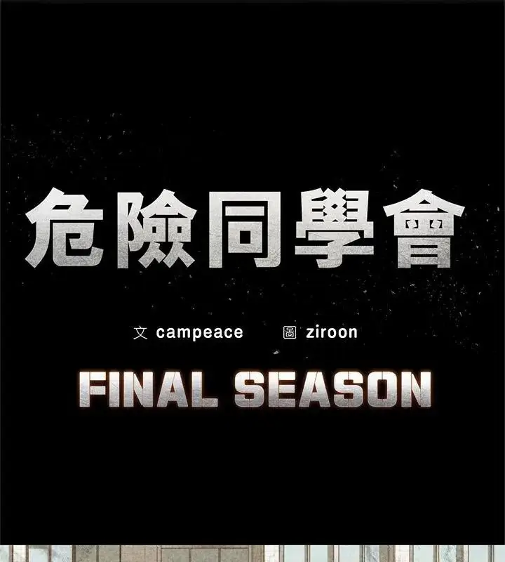 漫画《危险同学会》第133话第16张图