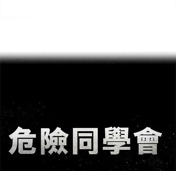 漫画《危险同学会》第134话第11张图