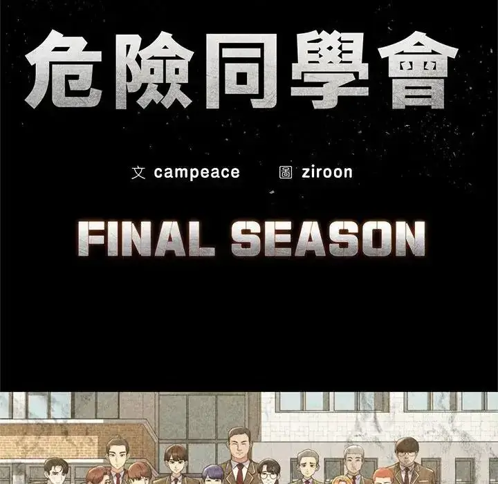漫画《危险同学会》第136话第16张图