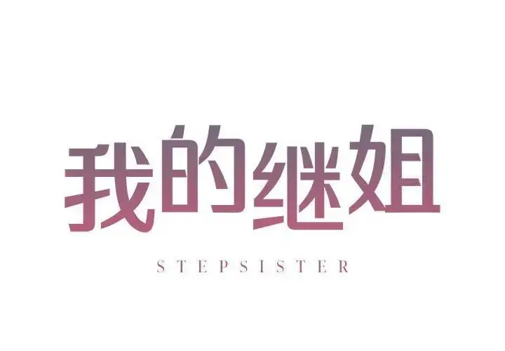 漫画《不要欺负我姐姐》第4话第2张图