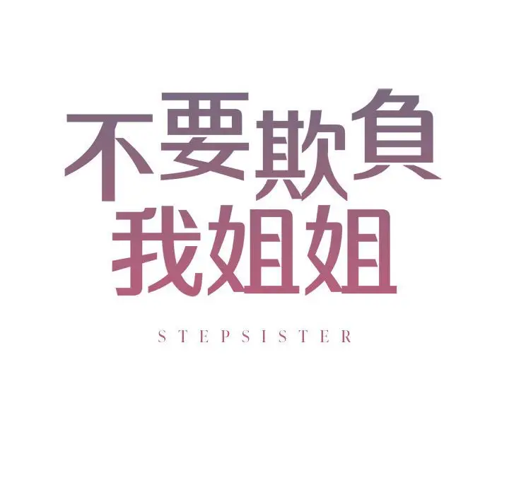 漫画《不要欺负我姐姐》第5话第16张图