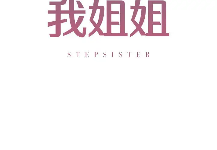 漫画《不要欺负我姐姐》第6话第2张图