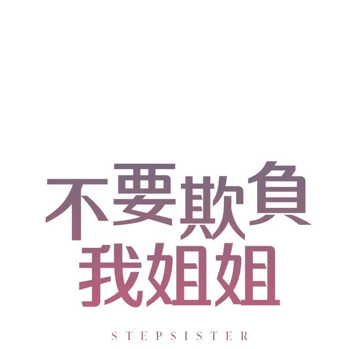 漫画《不要欺负我姐姐》第9话第11张图