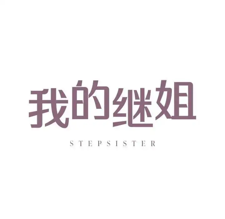 漫画《不要欺负我姐姐》第16话第11张图