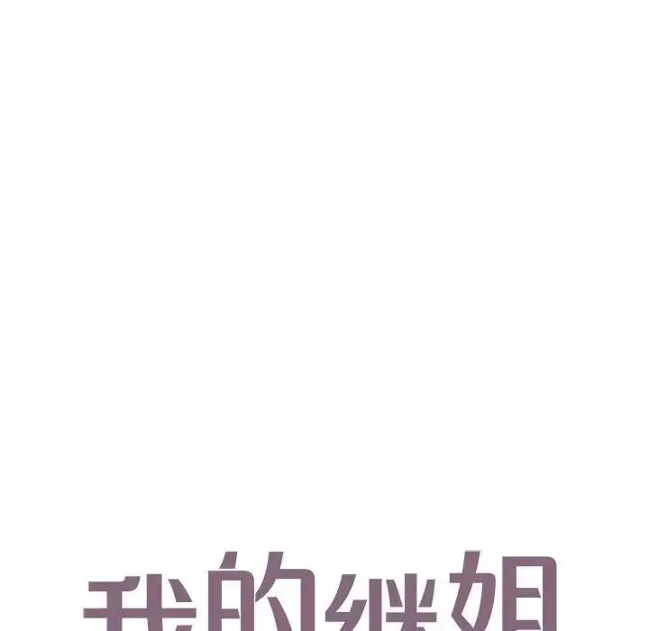 漫画《不要欺负我姐姐》第18话第8张图