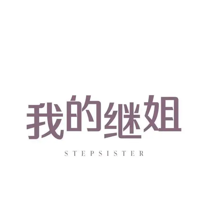 漫画《不要欺负我姐姐》第23话第44张图