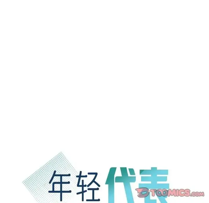 漫画《年轻代表/不该爱上妳》第23话第9张图