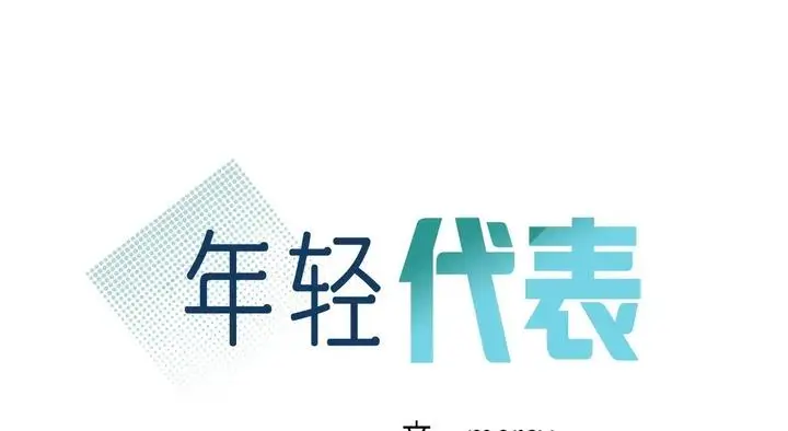 漫画《年轻代表/不该爱上妳》第25话第15张图