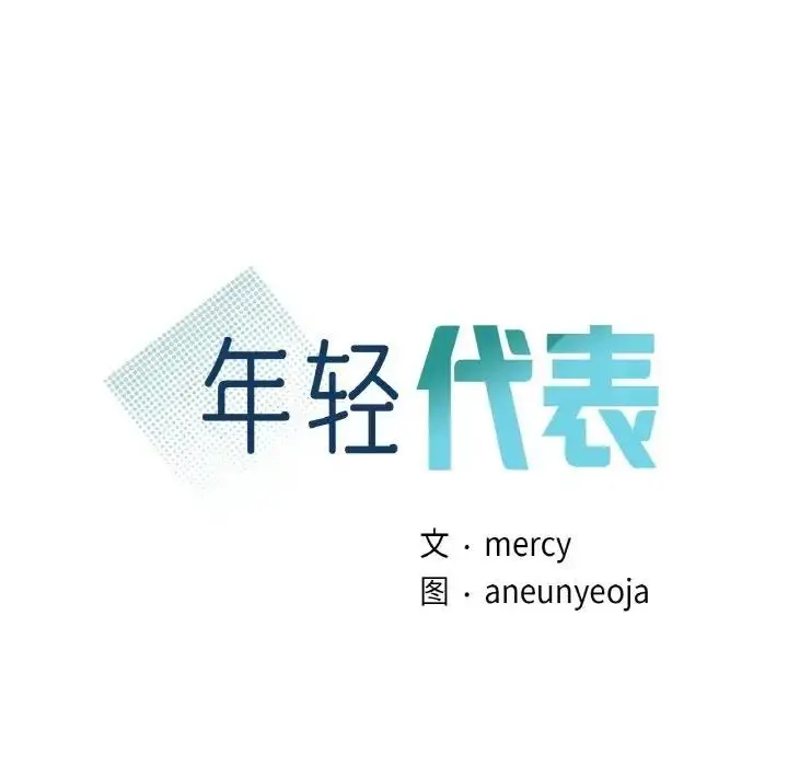 漫画《年轻代表/不该爱上妳》第26话第8张图
