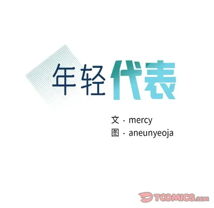 漫画《年轻代表/不该爱上妳》第27话第9张图