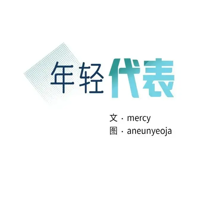 漫画《年轻代表/不该爱上妳》第28话第10张图