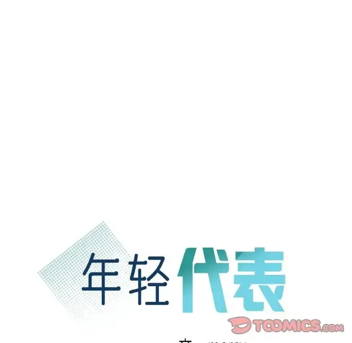 漫画《年轻代表/不该爱上妳》第30话第12张图